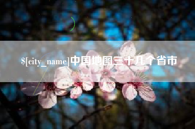 滁州中国地图三十几个省市