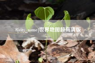滁州世界地图超高清版