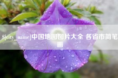 滁州中国地图图片大全 各省市简笔画