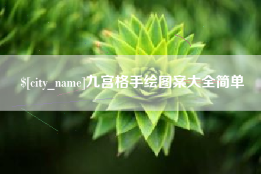 滁州九宫格手绘图案大全简单