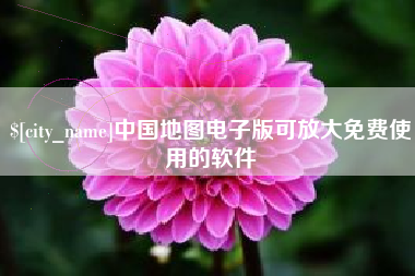 滁州中国地图电子版可放大免费使用的软件