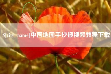 滁州中国地图手抄报视频教程下载