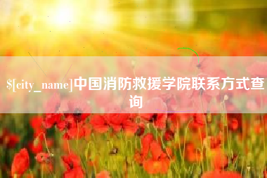 滁州中国消防救援学院联系方式查询