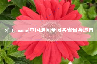 滁州中国地图全图各省省会城市