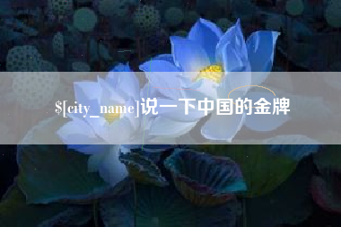 滁州说一下中国的金牌