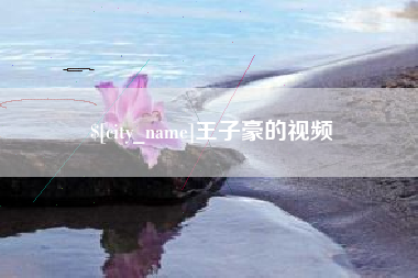 滁州王子豪的视频