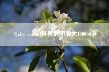 滁州世界地图放大100000倍