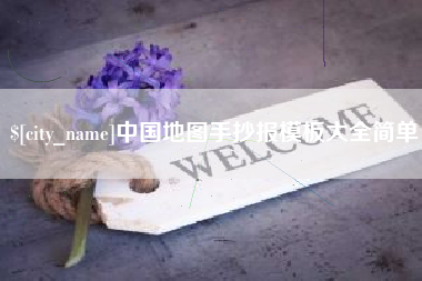 滁州中国地图手抄报模板大全简单