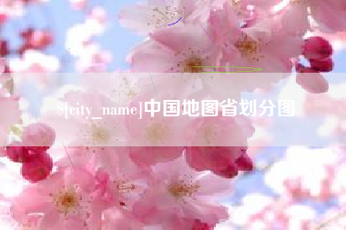 滁州中国地图省划分图