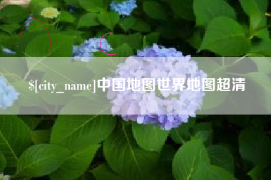 滁州中国地图世界地图超清