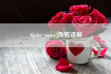 滁州九宫讲解