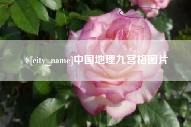 滁州中国地理九宫格图片