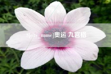 滁州奥运 九宫格