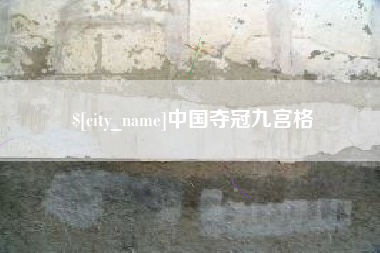 滁州中国夺冠九宫格