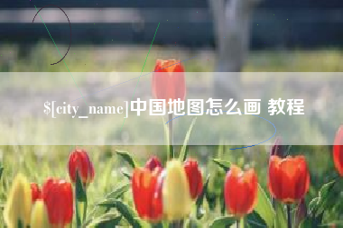 滁州中国地图怎么画 教程
