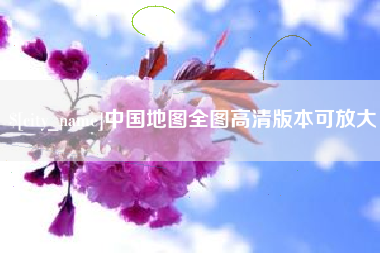 滁州中国地图全图高清版本可放大