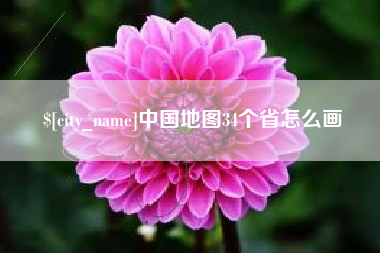 滁州中国地图34个省怎么画