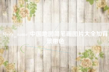 滁州中国地图简笔画图片大全加背景带色