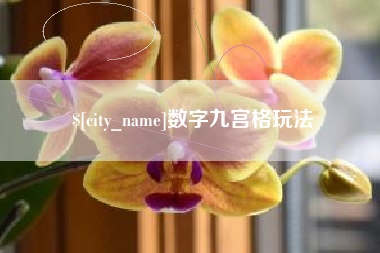 滁州数字九宫格玩法