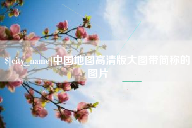 滁州中国地图高清版大图带简称的图片
