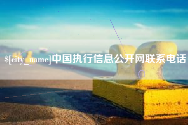 滁州中国执行信息公开网联系电话