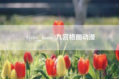 滁州九宫格图动漫