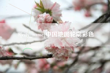 滁州中国地图轮廓彩色