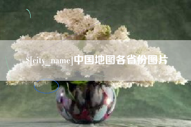 滁州中国地图各省份图片