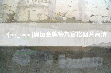 滁州奥运金牌榜九宫格图片高清