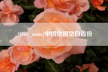 滁州中国地图空白省份