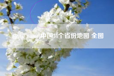 滁州中国34个省份地图 全图