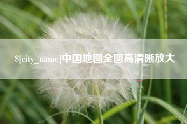 滁州中国地图全图高清晰放大