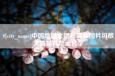 滁州中国地图全图高清版图片可放大清楚有地点名字