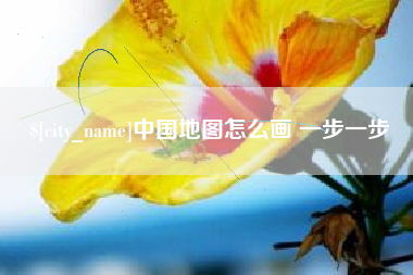 滁州中国地图怎么画 一步一步