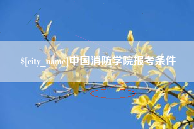 滁州中国消防学院报考条件
