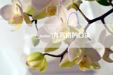 滁州九宫格的口决