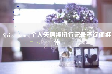 滁州个人失信被执行记录查询阚继伟