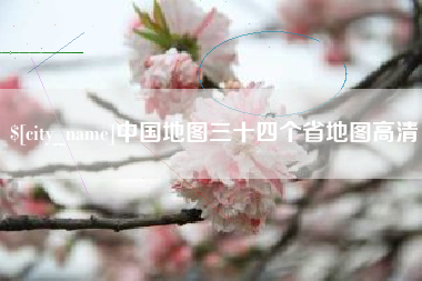 滁州中国地图三十四个省地图高清