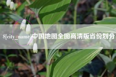 滁州中国地图全图高清版省份划分