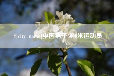 滁州中国男子5000米运动员