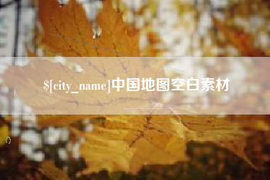 滁州中国地图空白素材