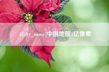 滁州中国地图1亿像素