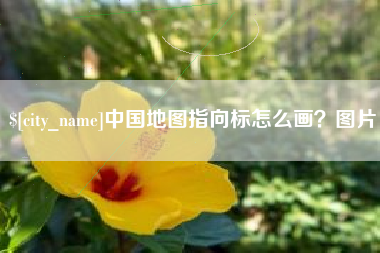 滁州中国地图指向标怎么画？图片