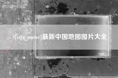 滁州最新中国地图图片大全