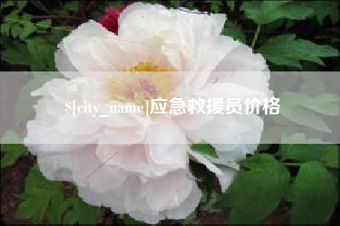滁州应急救援员价格