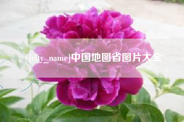 滁州中国地图省图片大全