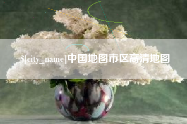 滁州中国地图市区高清地图