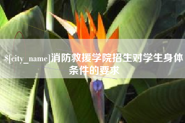 滁州消防救援学院招生对学生身体条件的要求