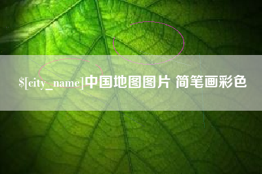 滁州中国地图图片 简笔画彩色