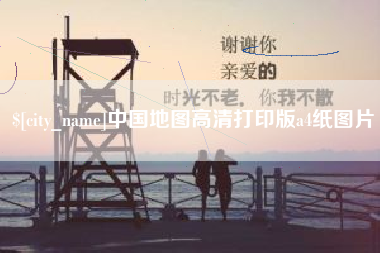 滁州中国地图高清打印版a4纸图片